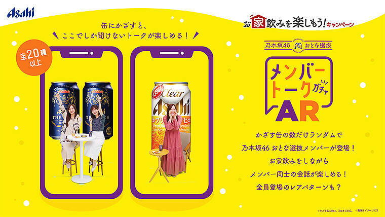 乃木坂46 おとな選抜 が正しいビールの飲み方を伝授！アサヒビール缶とスマホでメンバーとARトークもできる！