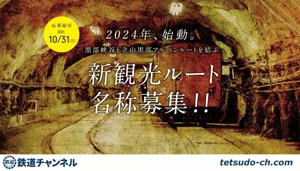 「蓄電池機関車やインクライン、黒部峡谷と立山黒部アルペンルートを結ぶ新観光ルート！ 名称募集」の画像