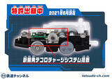 「プラレール史上初！ 電池なし、手転がし30秒でチャージし電動走行「テコロでチャージ」シリーズ 10/21発売」の画像4