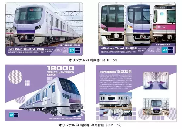 半蔵門線18000系のデビューを記念して……東京メトロがオリジナル24時間券を9日発売