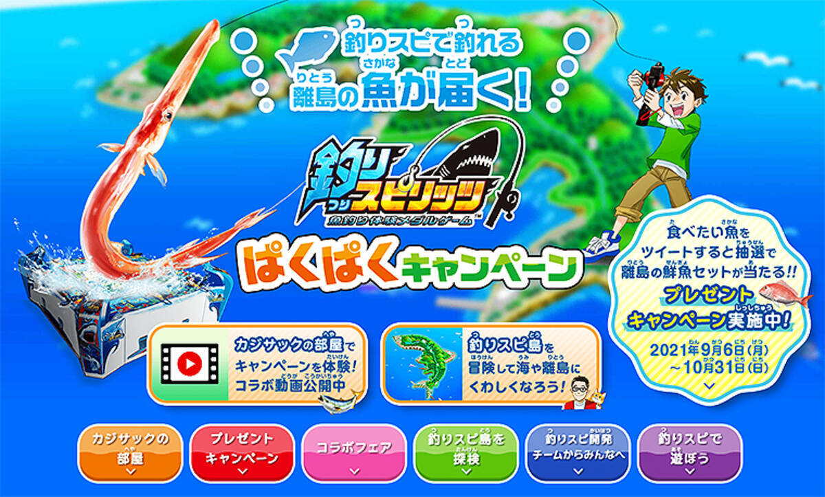 釣りスピリッツ で釣れる魚が離島から自宅に届く バンダイナムコが異色コラボ 日本の海にある課題に打開策 21年9月8日 エキサイトニュース