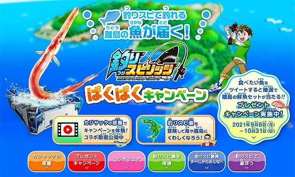 「釣りスピリッツ」で釣れる魚が離島から自宅に届く！ バンダイナムコが異色コラボ、日本の海にある課題に打開策