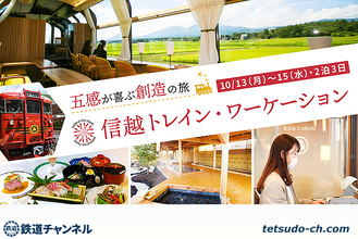 日本初 観光列車乗り継ぎワーケーション、しなの鉄道やえちごトキめき鉄道で秋の信越路を愛でながら仕事