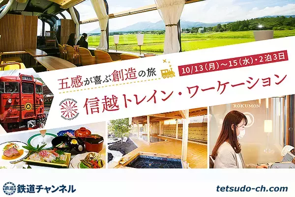 日本初 観光列車乗り継ぎワーケーション、しなの鉄道やえちごトキめき鉄道で秋の信越路を愛でながら仕事