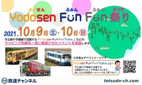 ６つのラッピング列車が集結、10月「予土線 Fun Fun 祭り」開催へ