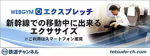 「東海道 山陽新幹線 N700S 7.8号車などでエクササイズ動画「エクスプレッチ」配信」の画像