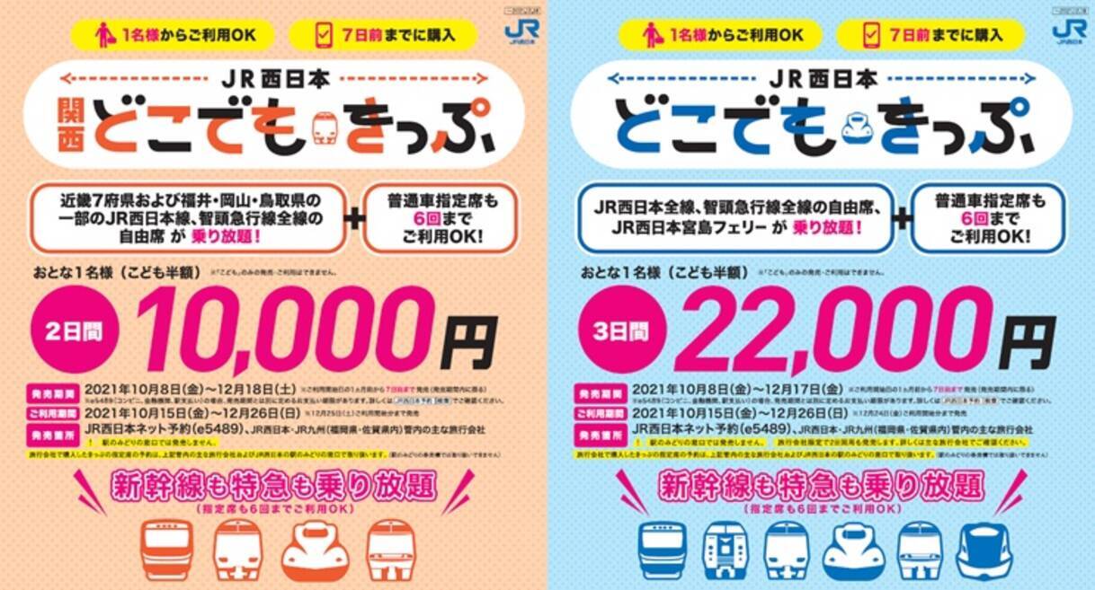 お得 Jr西日本 どこでもきっぷ 発売へ 新幹線 特急ok おひとり様でも利用可 21年10月4日 エキサイトニュース