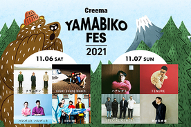 音楽とクラフトの野外フェス「Creema YAMABIKO FES 2021」11/6.7開催、最終アクト決定！ チケット発売中