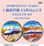 「上越新幹線 E4系 Maxとき 特別記念 金貨・銀貨、6万円台から」の画像4