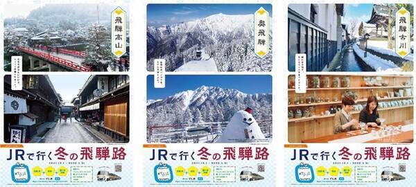 冬の岐阜で体験型観光　JR東海が2021年12月から2022年３月に「ずらし旅×冬の飛騨路」