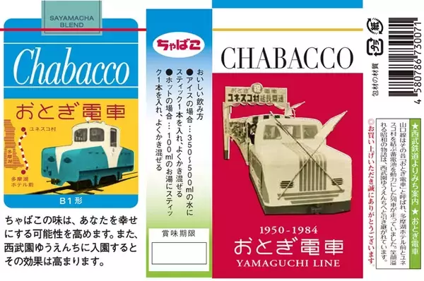 「おとぎ電車」デザインの「Chabacco」西武園ゆうえんち駅で11月販売開始