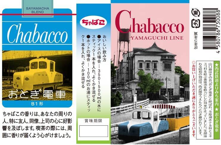 「おとぎ電車」デザインの「Chabacco」西武園ゆうえんち駅で11月販売開始