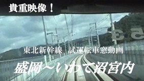 東北新幹線の試運転車窓動画をJRTTが公開、2002年秋頃の貴重映像