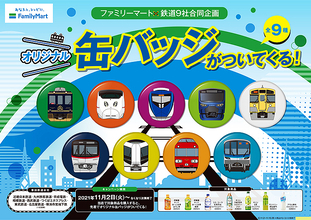 ファミリーマート対象ドリンクを買って鉄道オリジナル缶バッジをゲット！ 11/2から