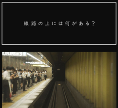 人気番組「線路の上には何がある？」特別編 11/3夕方5時10分から放送、テレビ愛知公式YouTubeでも配信！