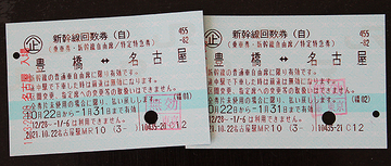 新幹線 自由席回数券 2枚あわせ、楽しいロス感