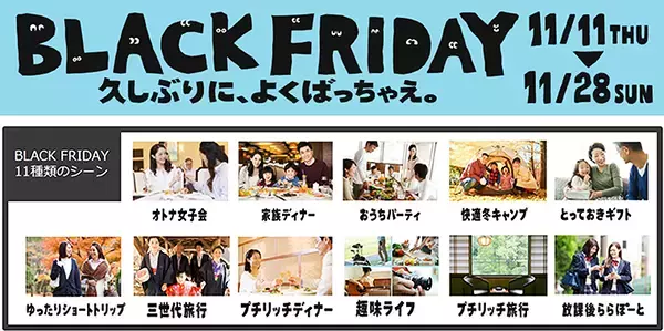 三井ショッピングパーク ららぽーと で「BLACK FRIDAY 久しぶりに、よくばっちゃえ。」11/11～28開催！
