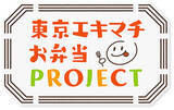 「東京駅周辺の名店の味がお弁当に！『東京エキマチお弁当 PROJECT』11/22～30 八重洲 日本橋 丸の内で平日開催！」の画像22