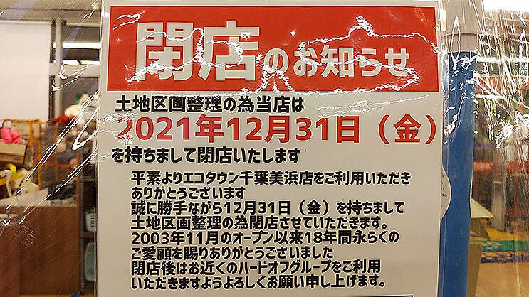 千葉貨物ターミナル駅跡地の商業モールが12月末閉店