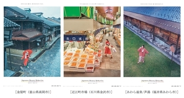 北陸の魅力は冬にあり　JR本州３社が「Japanese Beauty Hokurikuキャンペーン」を共催