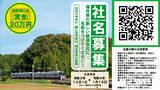 「【YouTube】北陸新幹線福井・敦賀開業に伴い、北陸本線(石川県境～敦賀駅間)を運営する鉄道会社の「社名募集」！」の画像1