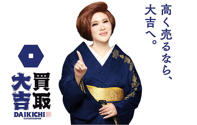 IKKOが「だーいきちぃーっ」連発する 買取 大吉 新CMがインパクト強すぎて悩殺！ ロゴも変更しリブランディング