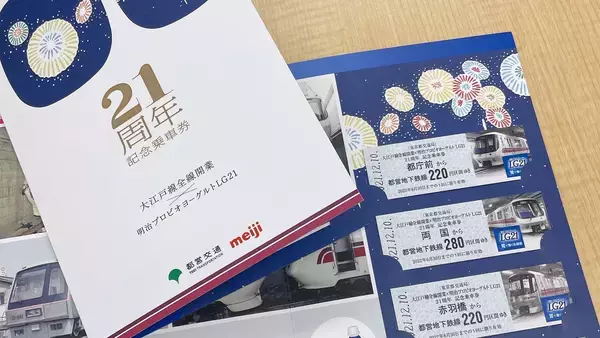 【YouTube】都営大江戸線一編成広告ジャックや記念乗車券！”21周年”つながりの大江戸線と明治LG21の異色コラボ！