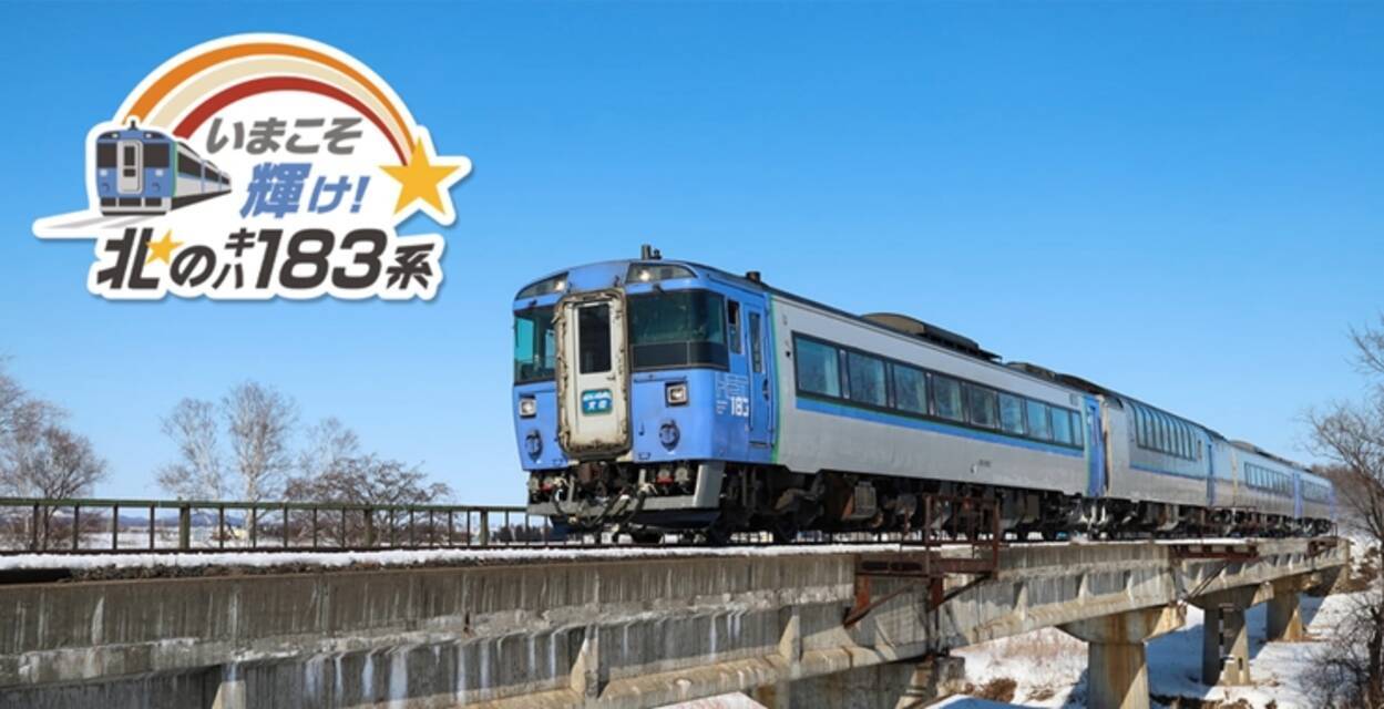 キハ183系2両にデビュー当時の復刻塗装、昭和61年の姿で来春登場 (2021年12月20日) - エキサイトニュース