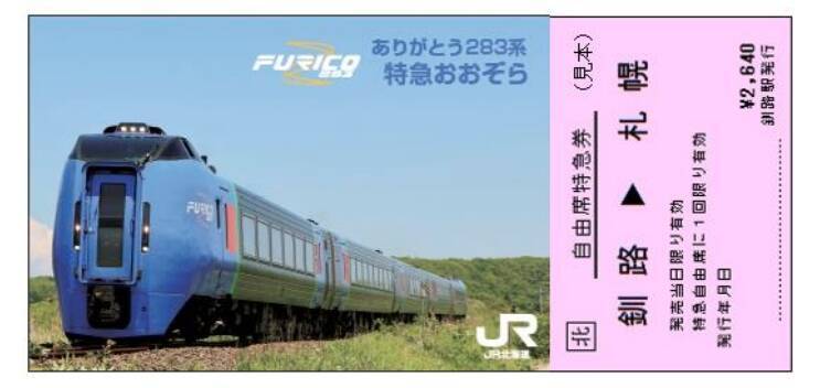 JR北海道、キハ283系特急「おおぞら」の記念特急券発売へ　2022年3月定期運用終了