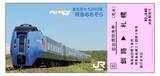 「JR北海道、キハ283系特急「おおぞら」の記念特急券発売へ　2022年3月定期運用終了」の画像2