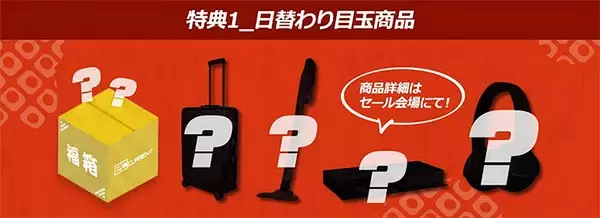 「ECカレント 元日から3日間 新春初売セール！ 1日5商品が大特価、99%offクーポンや人気コスメプレゼントも」の画像