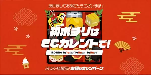 ECカレント 元日から3日間 新春初売セール！ 1日5商品が大特価、99%offクーポンや人気コスメプレゼントも