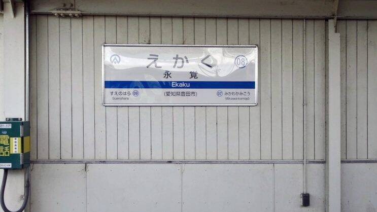 珍しい地上駅【私鉄に乗ろう89】愛知環状鉄道線 その10