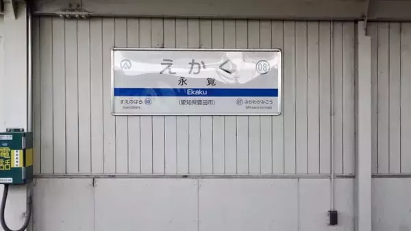 「珍しい地上駅【私鉄に乗ろう89】愛知環状鉄道線 その10」の画像