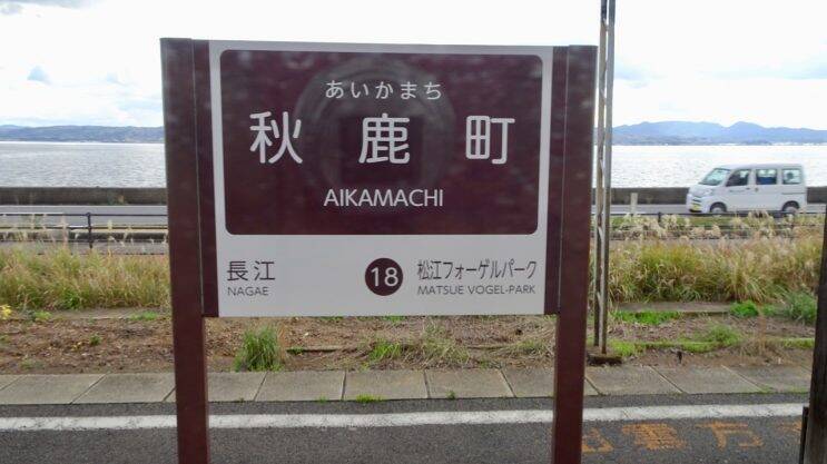 ホームがS字カーブ【私鉄に乗ろう92】一畑電車 その12