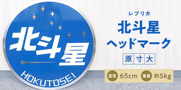 うわっすごっ 10万円超えの北斗星ヘッドマーク 19年2月28日 エキサイトニュース