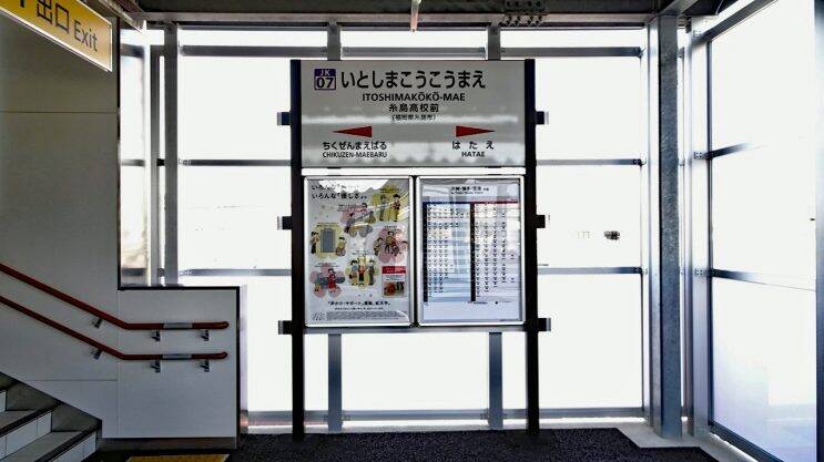 JR九州筑肥線 糸島高校前駅 本日開業