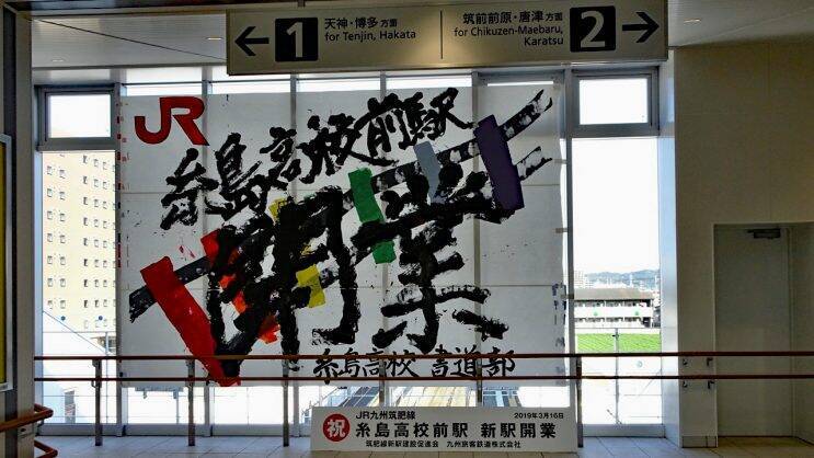 JR九州筑肥線 糸島高校前駅 本日開業