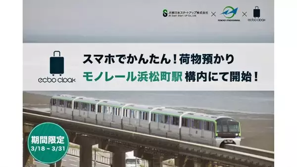 「モノレール浜松町駅でスマホ予約の荷物預かりを実施」の画像