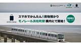 「モノレール浜松町駅でスマホ予約の荷物預かりを実施」の画像1