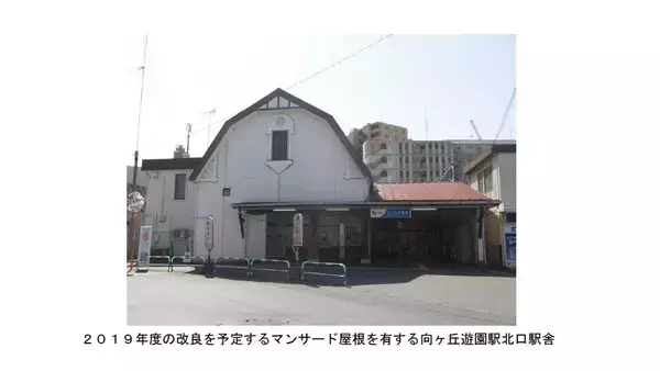 「向ヶ丘遊園駅リニューアルオープン――小田急電鉄発表、4月1日（月）より」の画像