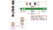 「駅ナンバリング」を拡大、中央本線相模湖～大月駅間の各駅へ