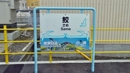 八戸線の不思議な駅名　その3【駅名20】