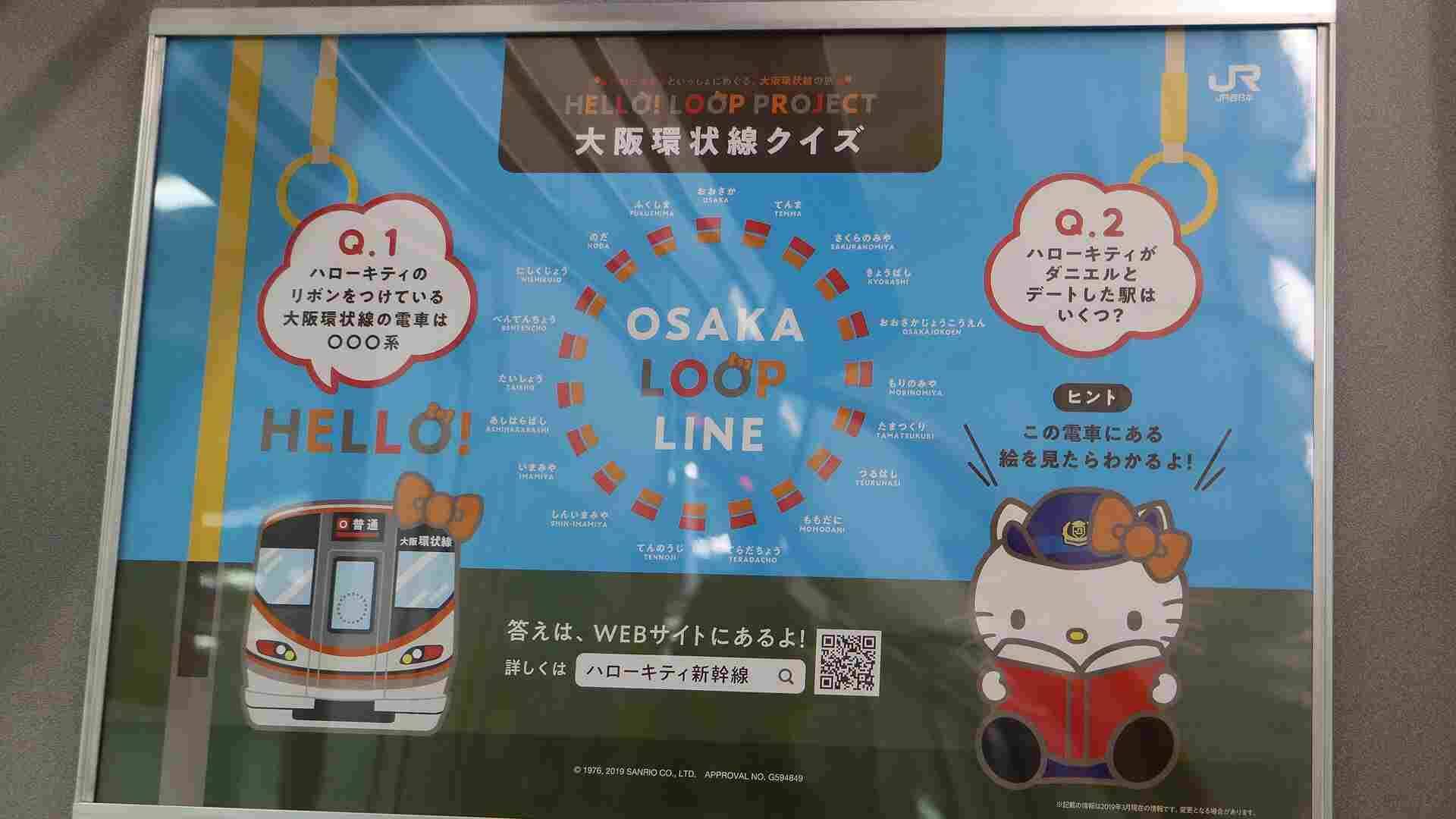 大阪環状線で、キティちゃんと出会う