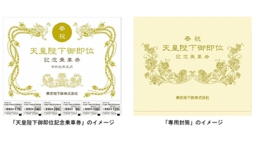 東京メトロ、「天皇陛下御即位記念乗車券」の発売を発表