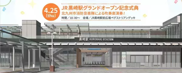 4/25、JR黒崎駅＆『えきマチ１丁目 黒崎』グランドオープン！