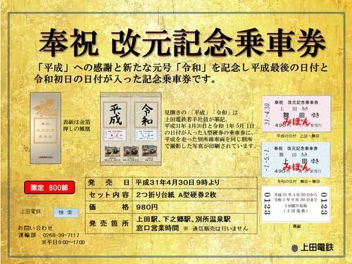上田電鉄×アルピコ交通コラボ、改元記念きっぷを発売 (2019年4月23日 