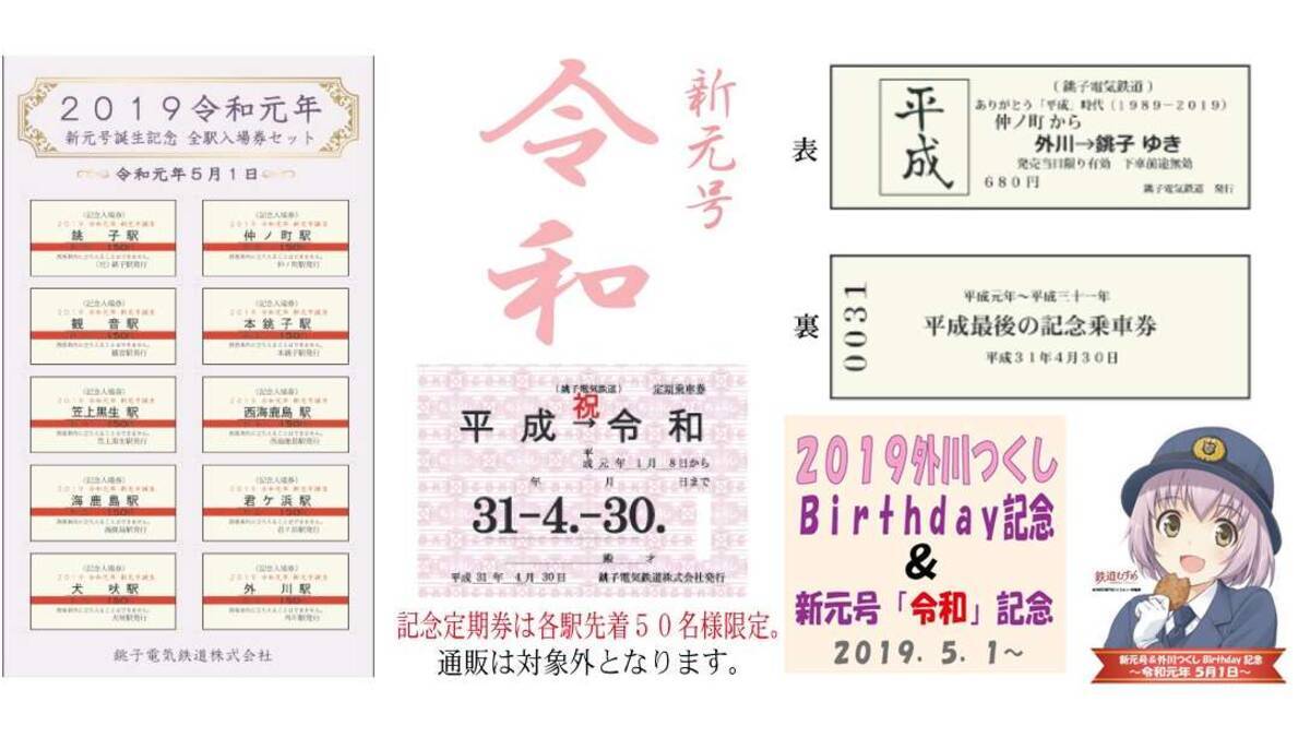 銚子電鉄、平成最後の記念乗車券や新元号「令和」誕生記念入場券など 