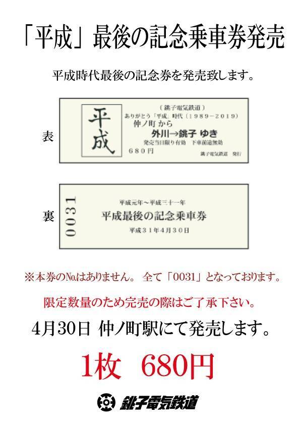 銚子電鉄 平成最後の記念乗車券や新元号 令和 誕生記念入場券など一斉発売 19年4月24日 エキサイトニュース