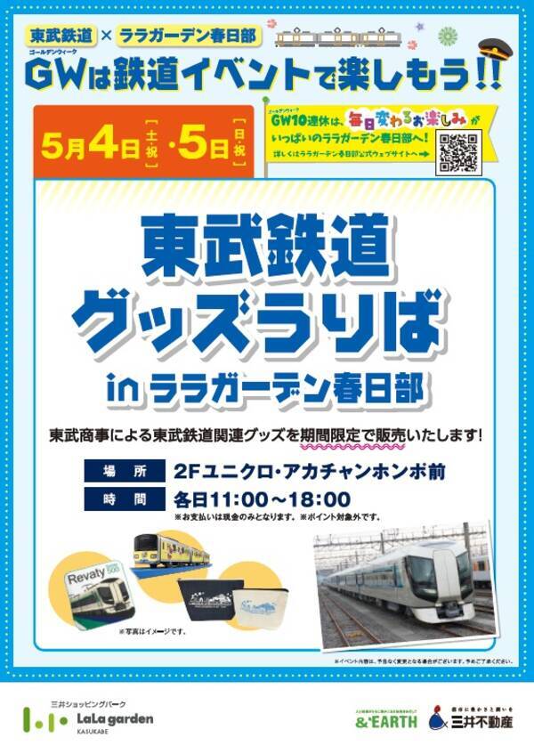 春日部駅前 ララガーデン春日部で東武鉄道グッズ販売会 あす5 4から2日間開催 19年5月3日 エキサイトニュース